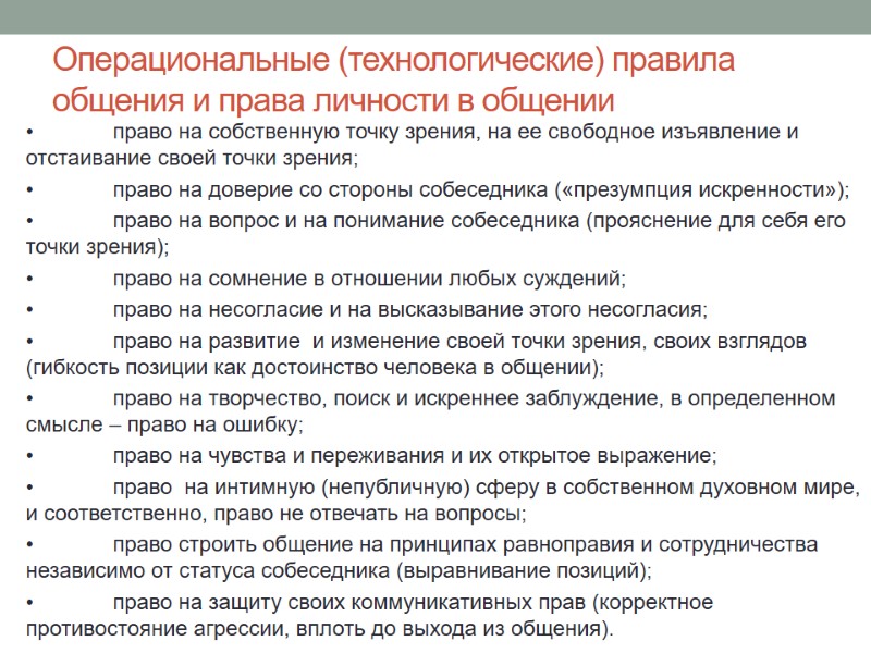 Операциональные (технологические) правила общения и права личности в общении • право на собственную точку